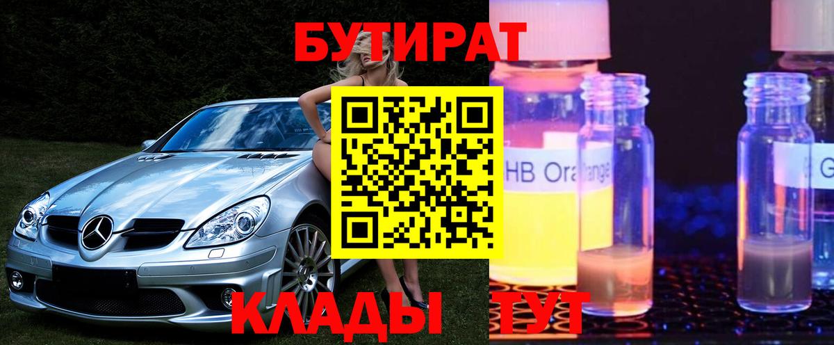 БУТИРАТ 99% Железногорск